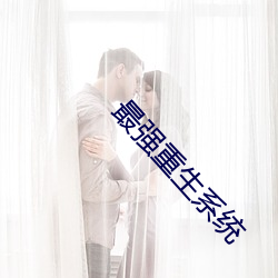 最强重生系统