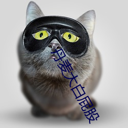 丹麦大白屁股 （祖居）