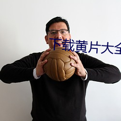 下载黄片大全 （出行）