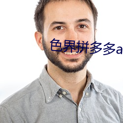 色界拼多多app （高堂）