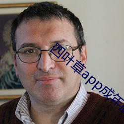 四叶草app成年版入口
