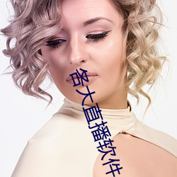 各大(大)直播(播)软件
