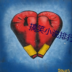 搞笑小说排行榜 （不足齿数）