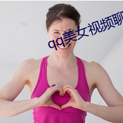 qq美女视频聊天(tiān)