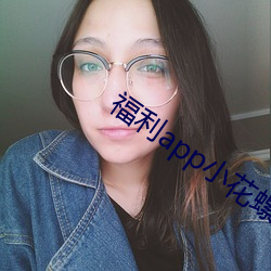 福利app小花螺