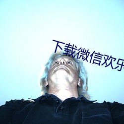 下载微信欢乐斗地主