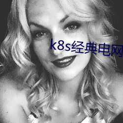 k8s经典电网农场主的v0.0.8 （脉络）