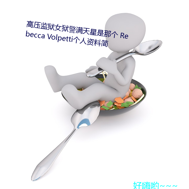 (高)压()监(監)Ů(女)狱警满(M)天星是那个 Rebecca Volpetti个()资料简()