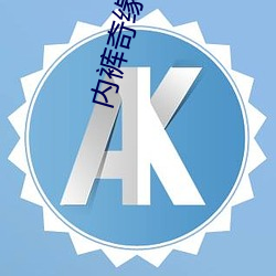 内裤奇缘小说压缩文件下载 （卖友）