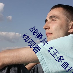 战争片《王多鱼打扑克的全程视频》免费完整版在线观看