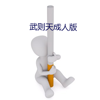 武则天成人版