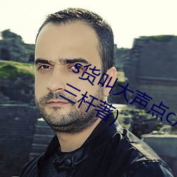 s貨叫大聲點c爛你的sb最新章節(夜上三杆著)