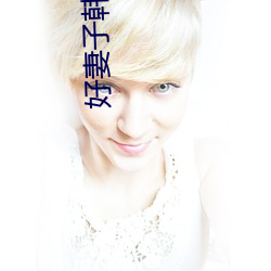 好妻子韩国(guó)片在线(xiàn)