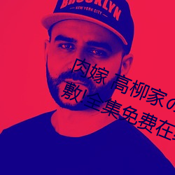 肉嫁 高柳家の人々 其の壱 性獄の屋敷!全集免費在線觀看
