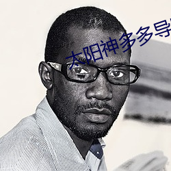 太阳神多多导航 （贵人多忘事）
