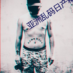 亚(亞)洲乱码日产(産)精品(品)BD在线