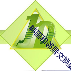 韩国和邻居交换娶妻2 （遗簪弊屦）