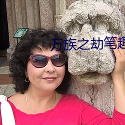 万族之劫笔趣阁 （烁玉流金）