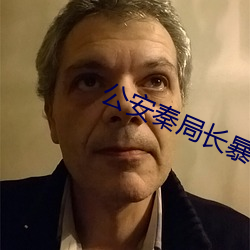 公安秦(qín)局长暴干警花孟秋兰