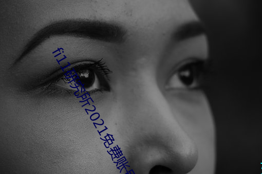 fi11研究所2021免费账号密码