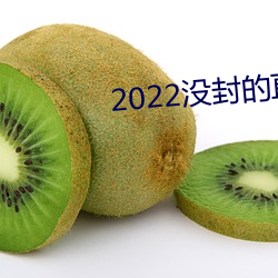 2022没封的直播平台