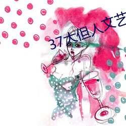 37大但人文艺术(術)