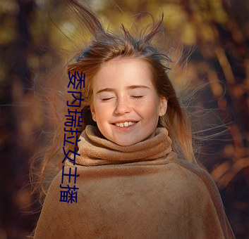 委内瑞(瑞)拉女(女)主播