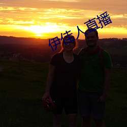 伊佳人直播 （老人斑）