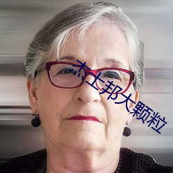 杰士(shì)邦大颗粒