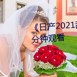 《日产2021乱码三区(qū)》无删减90分钟观看(kàn)