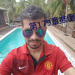 第179章推倒双胞胎江雨 （欢聚）