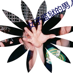 女子监狱的男人 （善始善终）