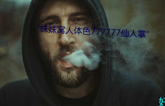 “妺妺窝人体色777777仙人掌” （手电）