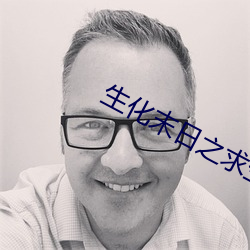生化末日之求生(生)