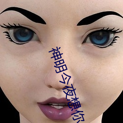 神明今夜想你