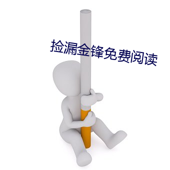 撿漏金鋒免費閱讀