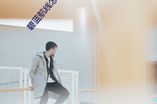 碧藍航線怎麽每次