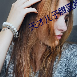 天才(才)儿子腹(腹)黑娘亲