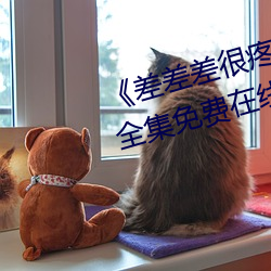 《差差差很疼視頻30分鍾輪滑網》全集免費在線觀看
