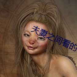 夫妻之间看的视频哔哩哔哩