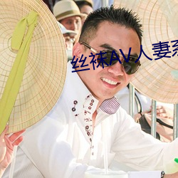 丝袜AV人妻系列制(zhì)服(fú)丝袜