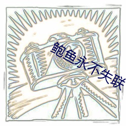 鲍鱼永(yǒng)不失(shī)联