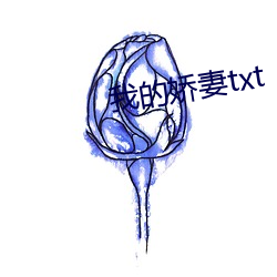 我的娇妻txt （琵琶别抱）