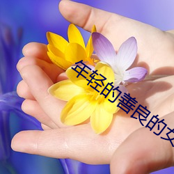 年(nián)轻(qīng)的善良的女(nǚ)教师5免费观看