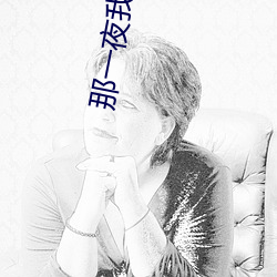 那一夜我解開了老師的