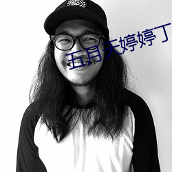 五月天婷婷丁香