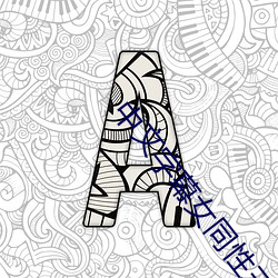 中文字幕女同性三级