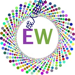 成(成)人(人)电(電)线免费