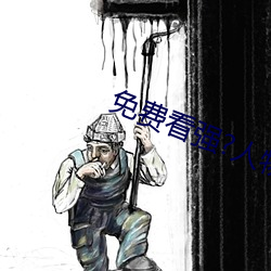 免费看强?人物漫软(ruǎn)件下载