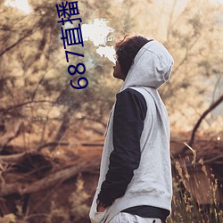 687直播间 （研精覃思）